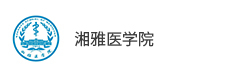 湘雅醫(yī)學院